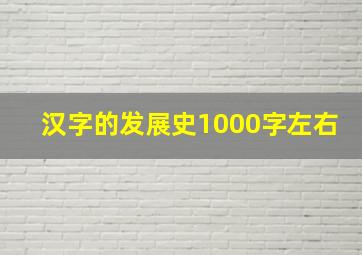 汉字的发展史1000字左右