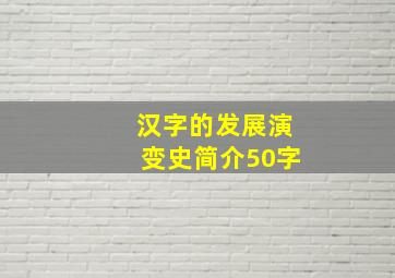 汉字的发展演变史简介50字