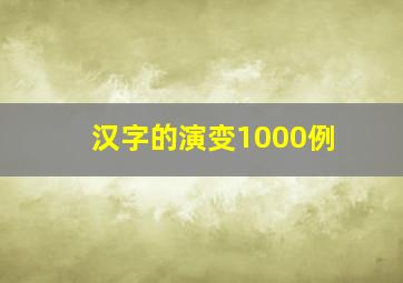 汉字的演变1000例