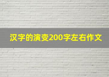 汉字的演变200字左右作文