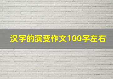 汉字的演变作文100字左右