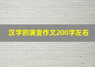 汉字的演变作文200字左右