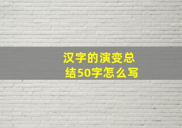 汉字的演变总结50字怎么写