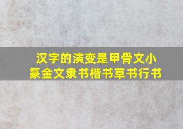 汉字的演变是甲骨文小篆金文隶书楷书草书行书