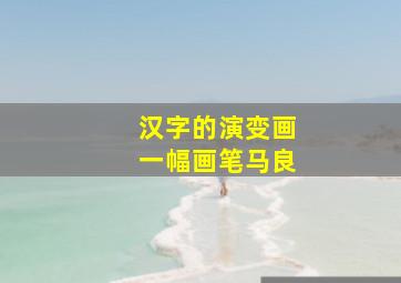 汉字的演变画一幅画笔马良