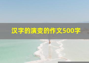 汉字的演变的作文500字