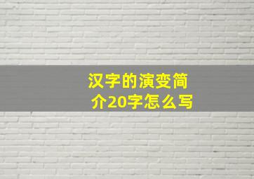 汉字的演变简介20字怎么写