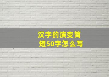 汉字的演变简短50字怎么写