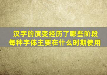 汉字的演变经历了哪些阶段每种字体主要在什么时期使用