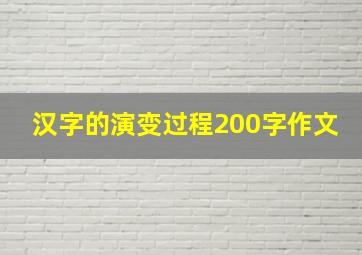 汉字的演变过程200字作文