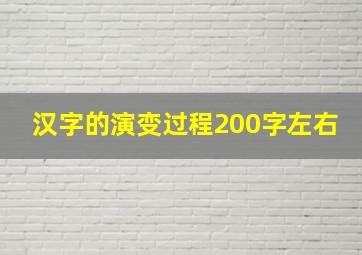 汉字的演变过程200字左右