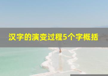 汉字的演变过程5个字概括