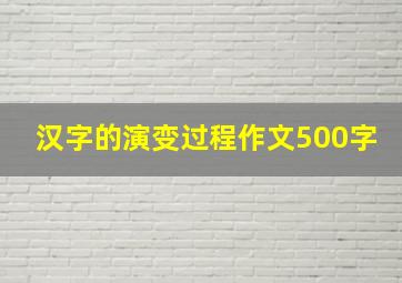 汉字的演变过程作文500字