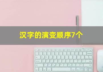 汉字的演变顺序7个