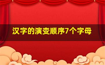 汉字的演变顺序7个字母