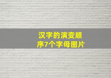 汉字的演变顺序7个字母图片