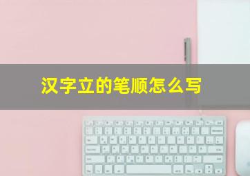 汉字立的笔顺怎么写