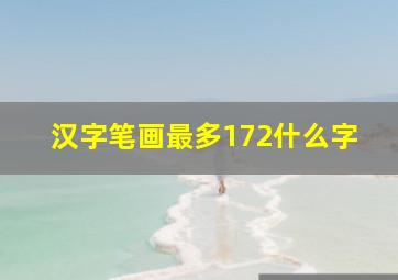 汉字笔画最多172什么字