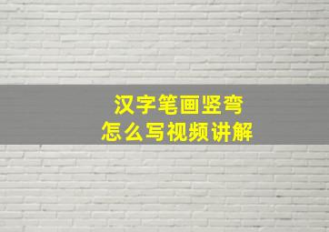 汉字笔画竖弯怎么写视频讲解