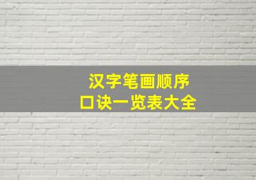 汉字笔画顺序口诀一览表大全