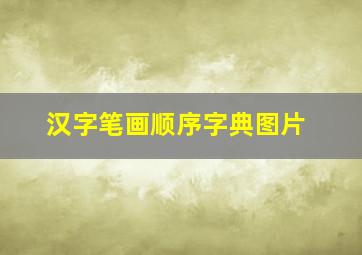 汉字笔画顺序字典图片