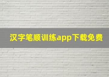 汉字笔顺训练app下载免费