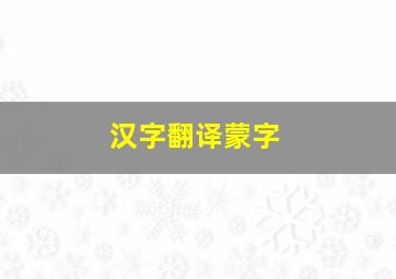 汉字翻译蒙字