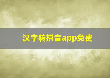 汉字转拼音app免费