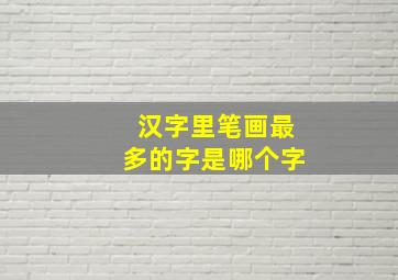 汉字里笔画最多的字是哪个字