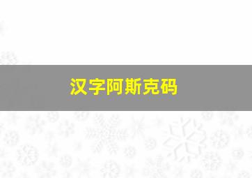 汉字阿斯克码