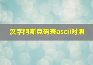 汉字阿斯克码表ascii对照