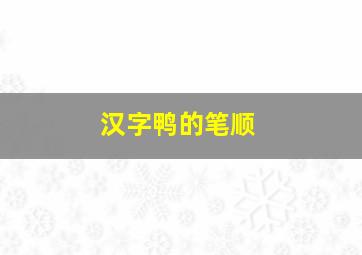 汉字鸭的笔顺