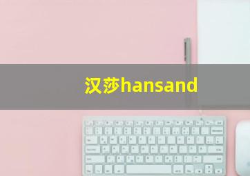 汉莎hansand