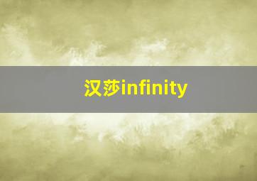 汉莎infinity