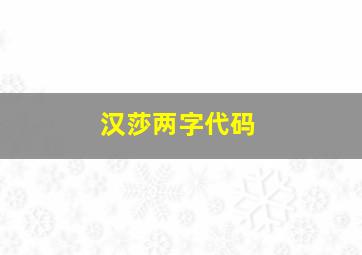 汉莎两字代码