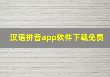 汉语拼音app软件下载免费