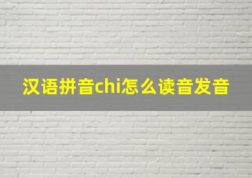 汉语拼音chi怎么读音发音