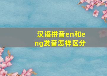 汉语拼音en和eng发音怎样区分