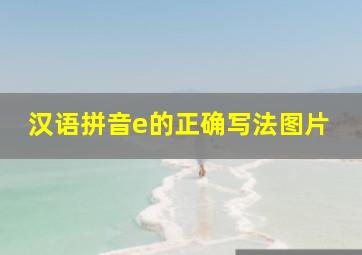 汉语拼音e的正确写法图片