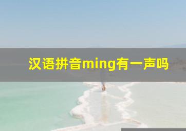 汉语拼音ming有一声吗