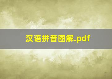 汉语拼音图解.pdf