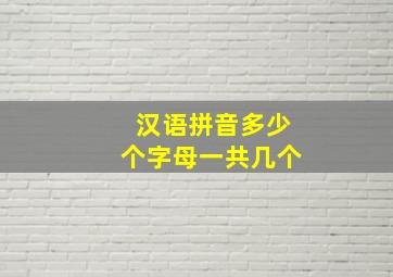 汉语拼音多少个字母一共几个