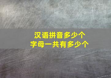 汉语拼音多少个字母一共有多少个