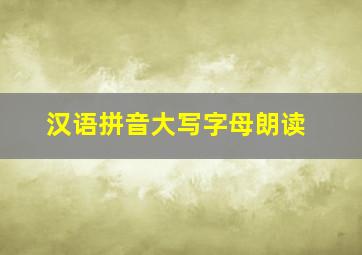 汉语拼音大写字母朗读