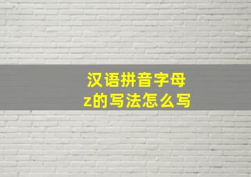 汉语拼音字母z的写法怎么写