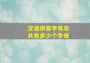 汉语拼音字母总共有多少个字母