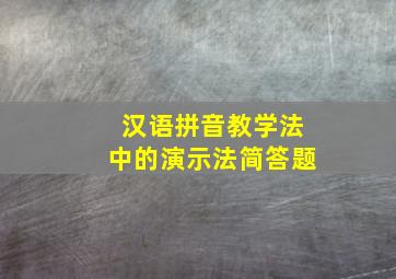 汉语拼音教学法中的演示法简答题