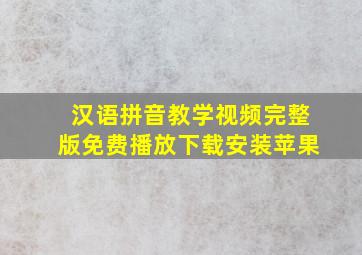 汉语拼音教学视频完整版免费播放下载安装苹果