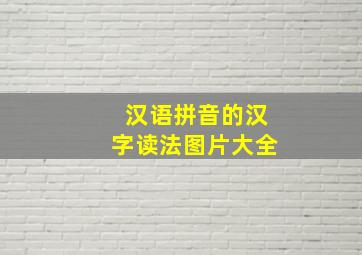 汉语拼音的汉字读法图片大全