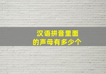 汉语拼音里面的声母有多少个